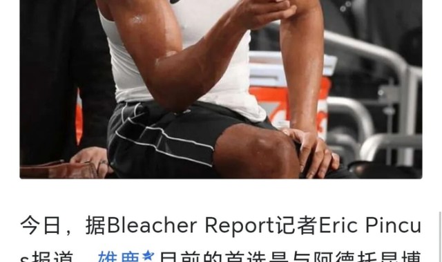 世界杯比赛在线观看平台-【说明】所谓“雄鹿目前的首选是和字母哥续约”，是断章取义|吉安尼斯·安特托孔波|威廉姆斯|阿德托昆博|NBA|扬尼斯-阿德托昆博_新浪体育_新浪新闻