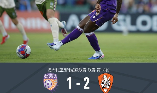 世界杯官方客户端下载-布里斯班狮吼2-1逆转珀斯光荣，克里斯-朗点射，克莱因破门
